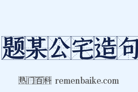 题某公宅造句是什么意思的图片